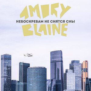 Небоскребам не снятся сны