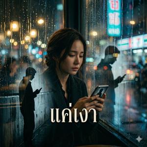 แค่เงา