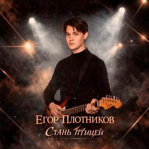 Душа (Bonus track)