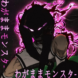 わがままモンスター