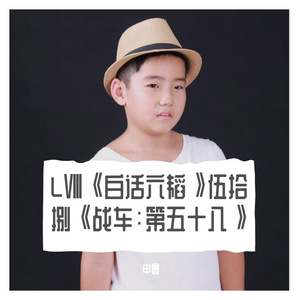 LⅧ《白话六韬》伍拾捌《战车：第五十八》