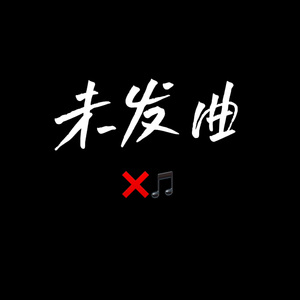 未发曲（Prod.By Chillien）