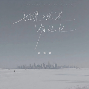 如果雪花有记忆