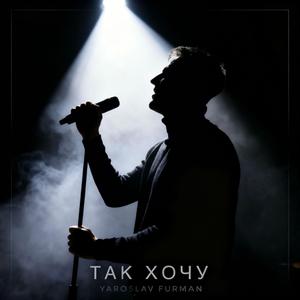 Так хочу