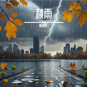 秋雨-整曲 伴奏