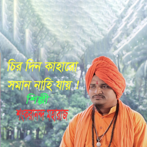 চির দিন কাহারো সমান নাহি যায়