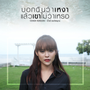 บอกฉันว่าเหงาแล้วเขาไม่ว่าเหรอ (Cover)