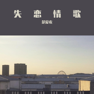 失恋情歌