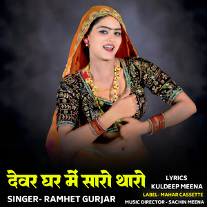 Devar Ghar Mein Saaro Tharo