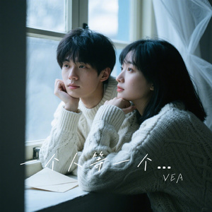 一个人等一个人