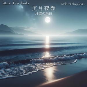 月白の静域 – Silent Zone of Moon-White