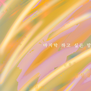 마지막 하고 싶은 말