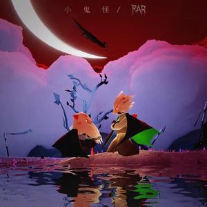 小鬼怪/Far
