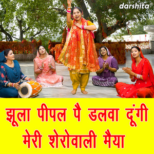 Jhula Pipal Pe Dalwa Dungi Meri Sheowali Maiya
