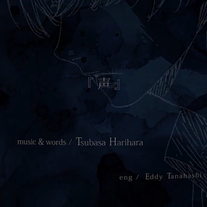 声（Cover 初音ミク）