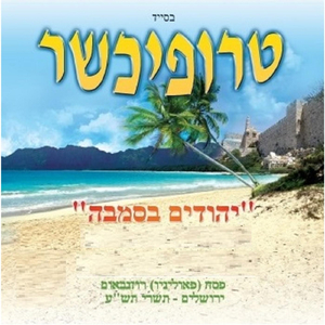 יצר הרע ,אנחנו לא רוצים אותך