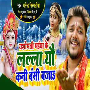 Yashomati Maiya Ke Lalla Ya Kani Bansi Bajau