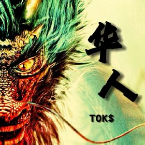 华人DRILL（prod.黄吉吉）