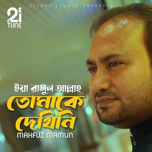 Tomake dekhini Ya Rahmatallil Alamin (Naat)