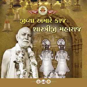 શાસ્ત્રીજી મહારાજ વહાલા