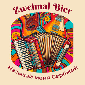 Называй меня Серёжей