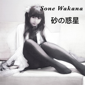 砂の惑星（Cover 初音ミク）