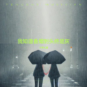 我知道香烟到头终是灰