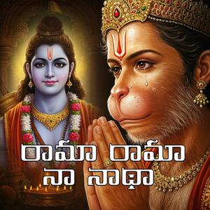 రామా రామా నా నాథా!