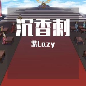 沉香刺