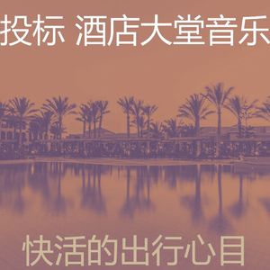 安静的酒店大堂声音