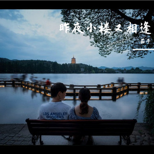 昨夜小楼又相逢Forget me