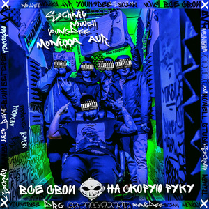 Все свои. На скорую руку