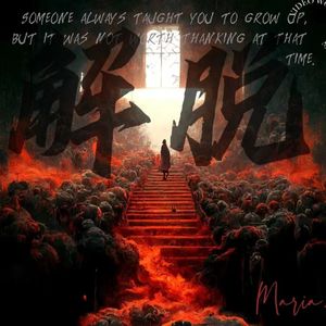 解脱