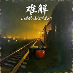 难解 (山高路远全凭良心)