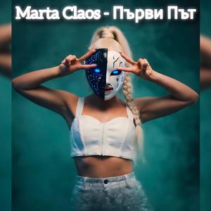 Първи Път (feat. Marta Claos)