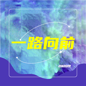 一路向前