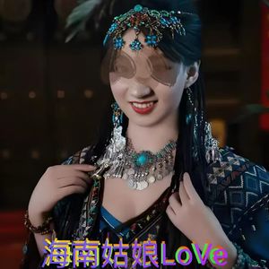海南姑娘love