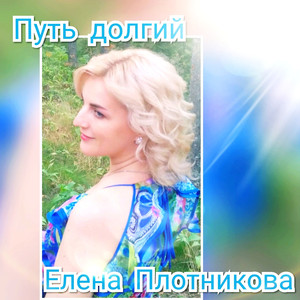 Путь долгий