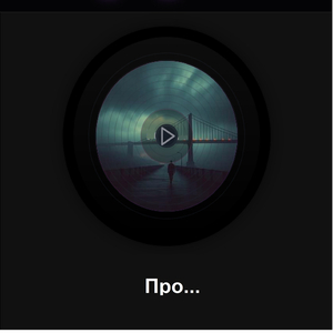 Про...
