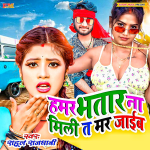 Hamar Bhatar Na Mili Ta Mar Jaib