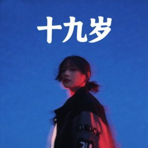 十九岁