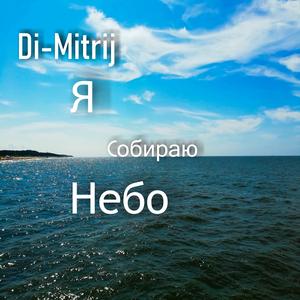 Я Cобираю Hебо