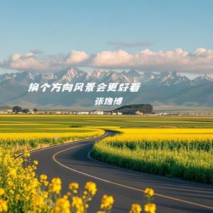 换个方向风景会更好看（洒脱版）