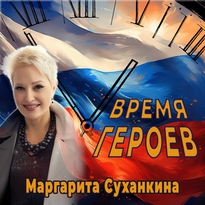 Время героев