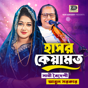 Gele Hasore Jigaibe Allha Poroare