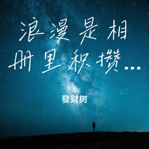 浪漫是相册里积攒的日落