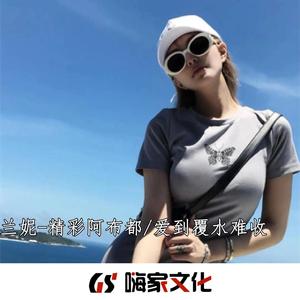 爱到覆水难收（DJ抖音版）