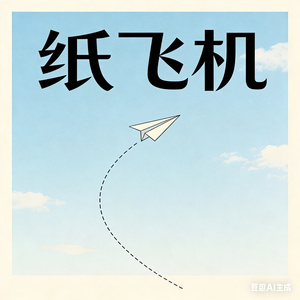 纸飞机航线下落