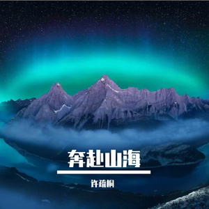 奔赴山海