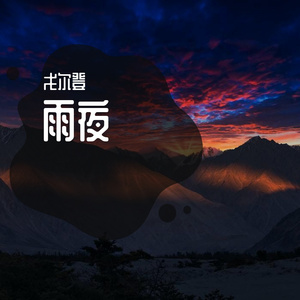 雨夜